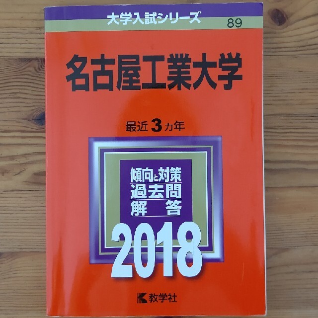 教学社(キョウガクシャ)の名古屋工業大学 ２０１８ エンタメ/ホビーの本(語学/参考書)の商品写真