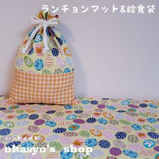 4【SALE】小学校机用ランチョンマット&給食袋(外出用品)