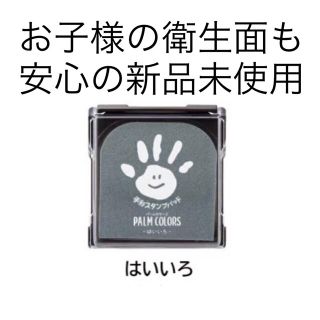 シャチハタ(Shachihata)のシャチハタ パームカラーズ 手形スタンプパッド はいいろ単品(手形/足形)