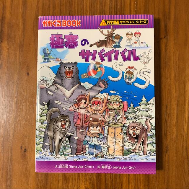 極寒のサバイバル 生き残り作戦 エンタメ/ホビーの本(絵本/児童書)の商品写真