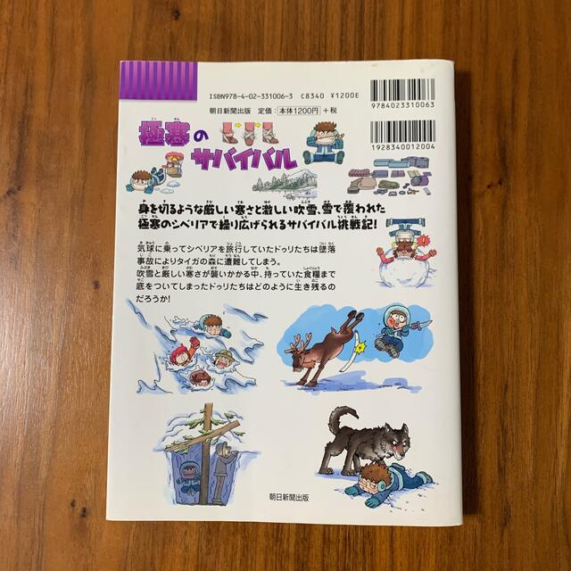 極寒のサバイバル 生き残り作戦 エンタメ/ホビーの本(絵本/児童書)の商品写真