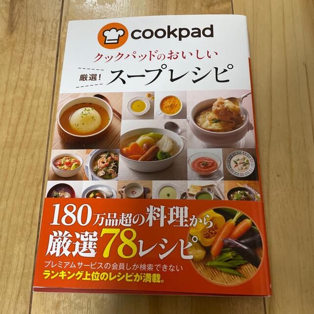 【SALE！最終値下げ】クックパッドのおいしい厳選！ス－プレシピ エンタメ/ホビーの本(料理/グルメ)の商品写真