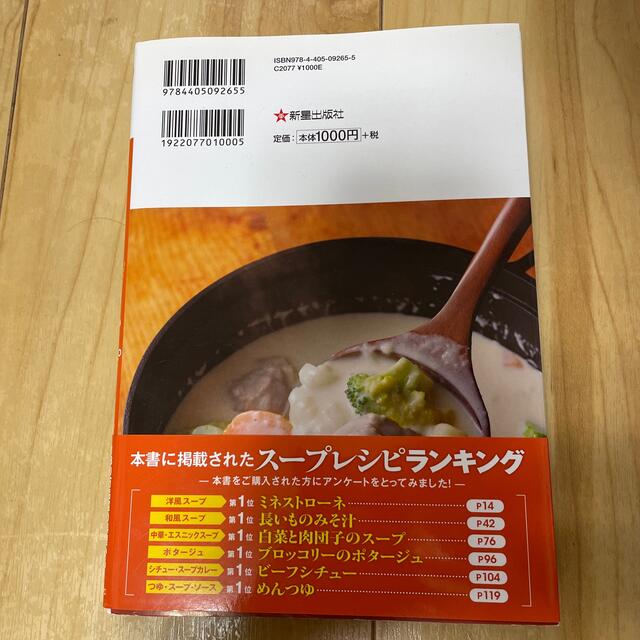 【SALE！最終値下げ】クックパッドのおいしい厳選！ス－プレシピ エンタメ/ホビーの本(料理/グルメ)の商品写真