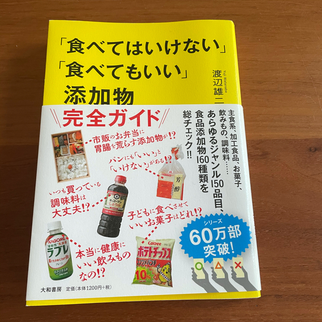 「食べてはいけない」「食べてもいい」添加物 エンタメ/ホビーの本(料理/グルメ)の商品写真