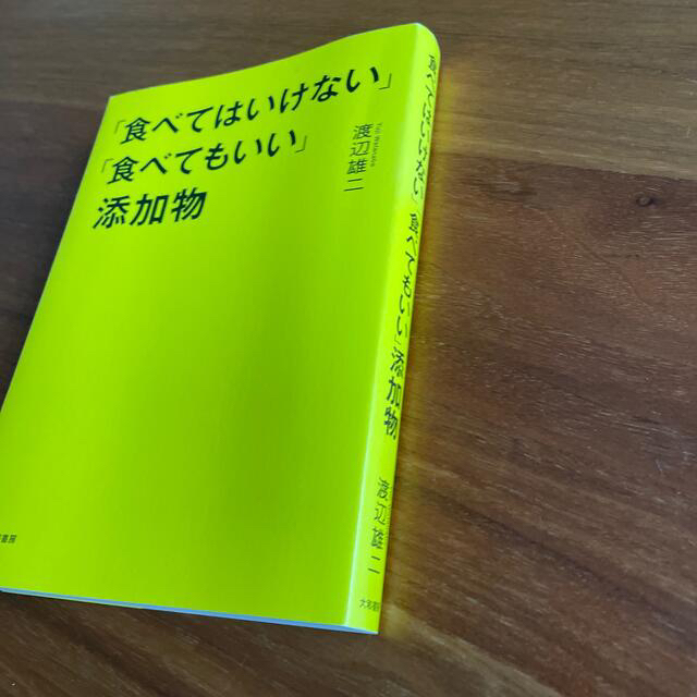 「食べてはいけない」「食べてもいい」添加物 エンタメ/ホビーの本(料理/グルメ)の商品写真