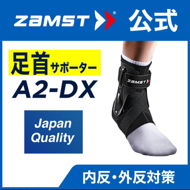 ZAMST(ザムスト)のザムスト 足首サポーター A2-DX  右 Mサイズ スポーツ/アウトドアのスポーツ/アウトドア その他(バスケットボール)の商品写真