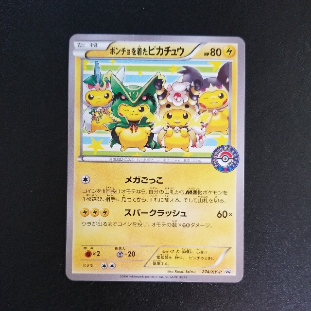 ポケモンカード　ポンチョを着たピカチュウ　プロモ