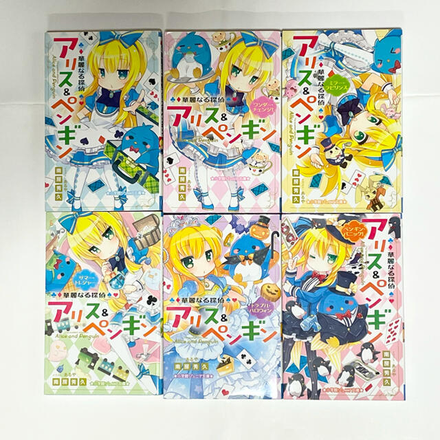 小学館 華麗なる探偵アリス ペンギン 6冊セットの通販 By ショウガクカンならラクマ 小学館 華麗なる探偵アリス ペンギン 6冊セットの通販 By ショウガクカンならラクマ