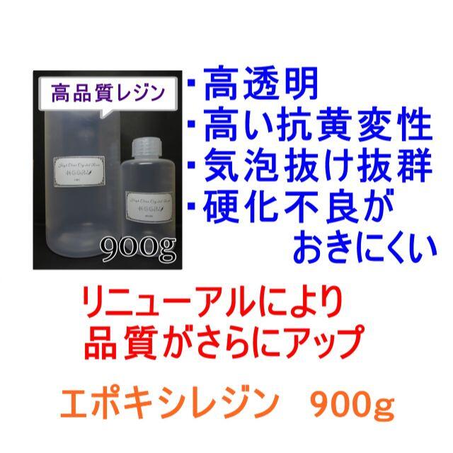 高品質 エポキシレジン 900g　エポキシ樹脂　レジン液　2液性