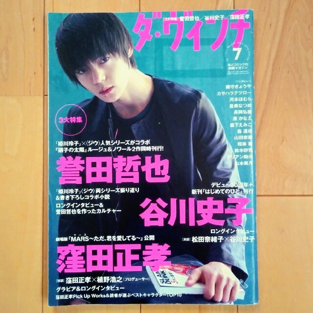 角川書店(カドカワショテン)のダ・ヴィンチ　2016年7月号·表紙·窪田正孝 エンタメ/ホビーの雑誌(アート/エンタメ/ホビー)の商品写真