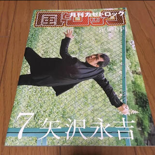 風とロック 2009年7月号 矢沢永吉(音楽/芸能)