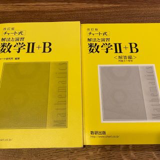 チャート式　数学IIB(語学/参考書)