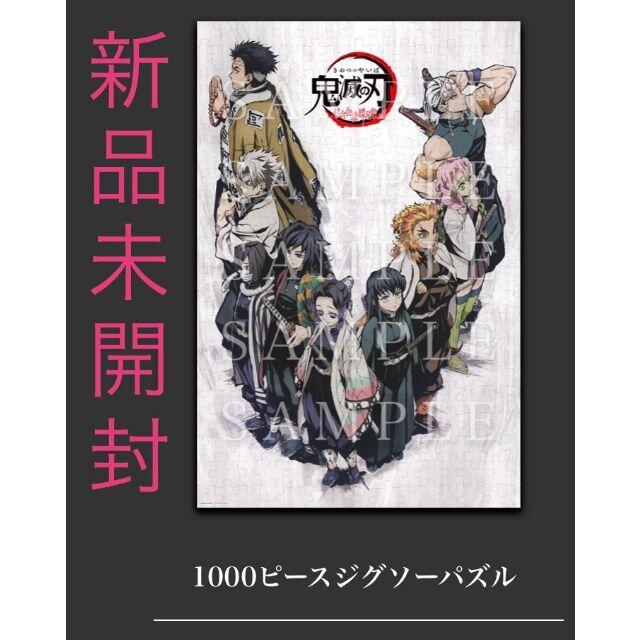 【新品未開封】鬼滅の刃 柱合会議・蝶屋敷編 1000P ジグソーパズル  エンタメ/ホビーのおもちゃ/ぬいぐるみ(キャラクターグッズ)の商品写真