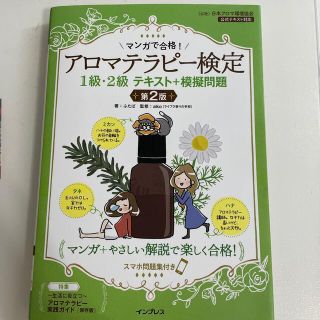 マンガで合格！アロマテラピー検定１級・２級テキスト＋模擬問題 第２版(ファッション/美容)