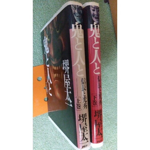 鬼と人と[信長と光秀]上下巻　❰堺屋太一❱ エンタメ/ホビーの本(文学/小説)の商品写真