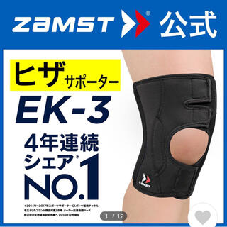 ザムスト(ZAMST)のザムスト  膝サポーター EK-3 左右兼用  Lサイズ(その他)