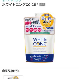 ホワイトコンク(WHITE CONC)のホワイトコンク　ホワイトCCクリーム(ボディクリーム)