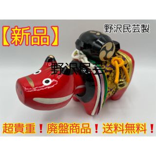 赤べこ　ノータッチ！　新品！送料無料！超貴重品福べこ！疫病除けあかべこ　野沢民芸(置物)