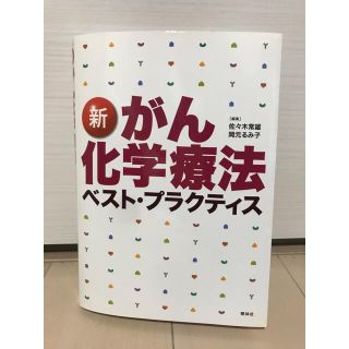 ●○●新がん化学療法ベスト・プラクティス 第２版●○●(健康/医学)