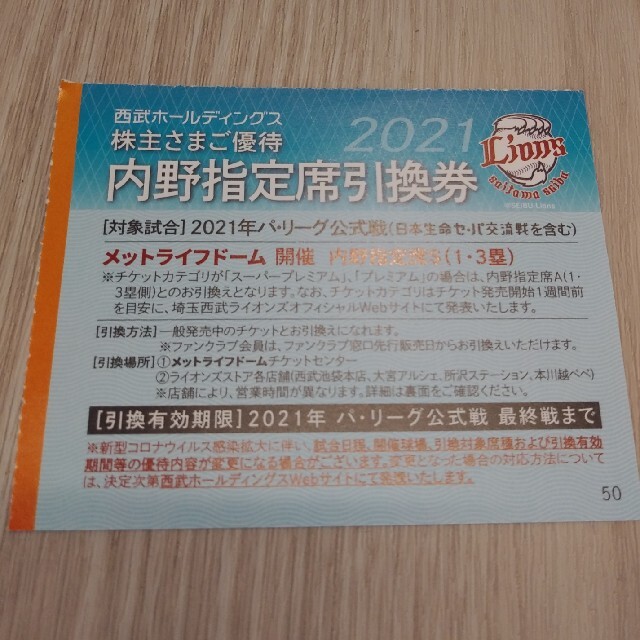 西武ホールディングス株主優待 内野指定席引換券10枚 - 野球