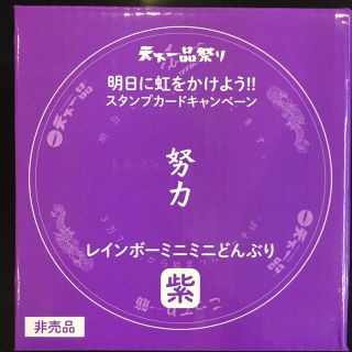 天下一品　ミニどんぶり　紫　努力(ノベルティグッズ)