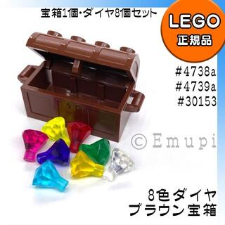 レゴ(Lego)の【新品】LEGO ブラウン宝箱、宝石 ダイヤ 8色 8個セット(知育玩具)