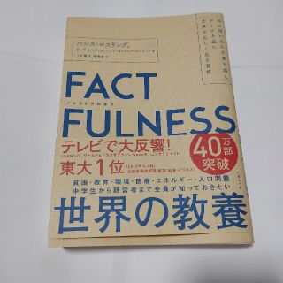 ニッケイビーピー(日経BP)のFACTFULNESS　ファクトフルネス(その他)