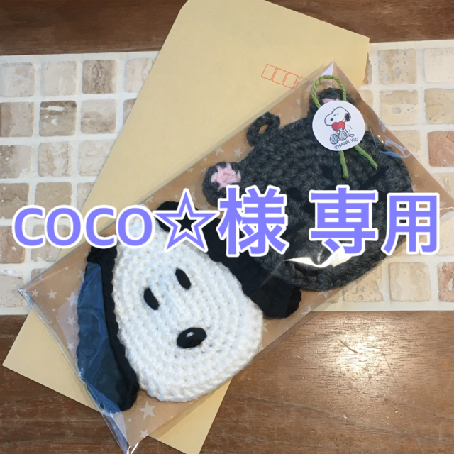 coco☆様 専用 ハンドメイドの生活雑貨(キッチン小物)の商品写真