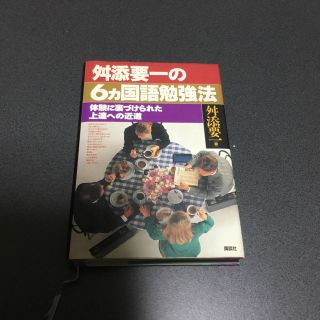 舛添要一の6カ国語勉強法―体験に裏づけられた上達への近道(趣味/スポーツ/実用)