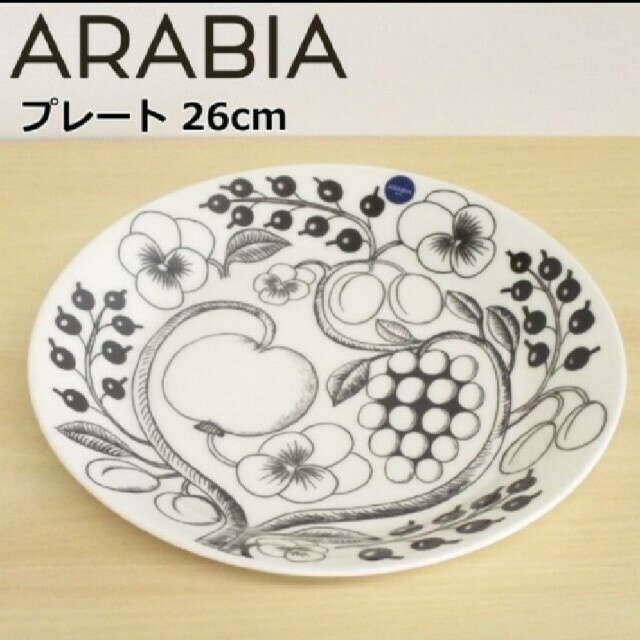 ARABIA(アラビア)のアラビア ブラックパラティッシ　プレート　26cm インテリア/住まい/日用品のキッチン/食器(食器)の商品写真