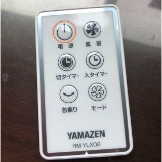 ヤマゼン(山善)のYAMAZEN 扇風機　リモコン(扇風機)