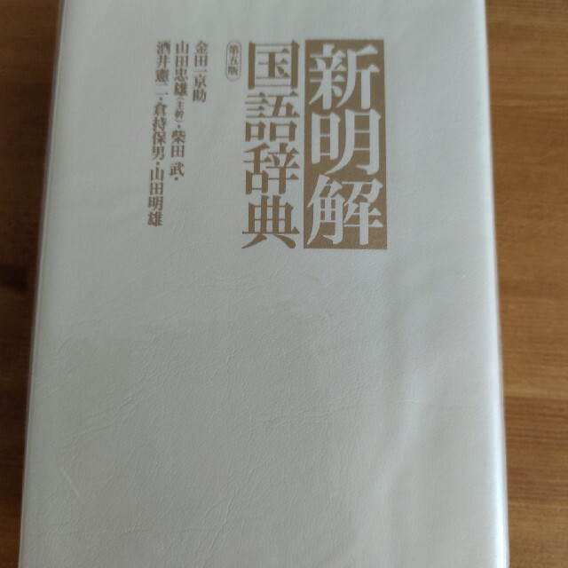 新明解国語辞典 第五版 エンタメ/ホビーの本(ノンフィクション/教養)の商品写真