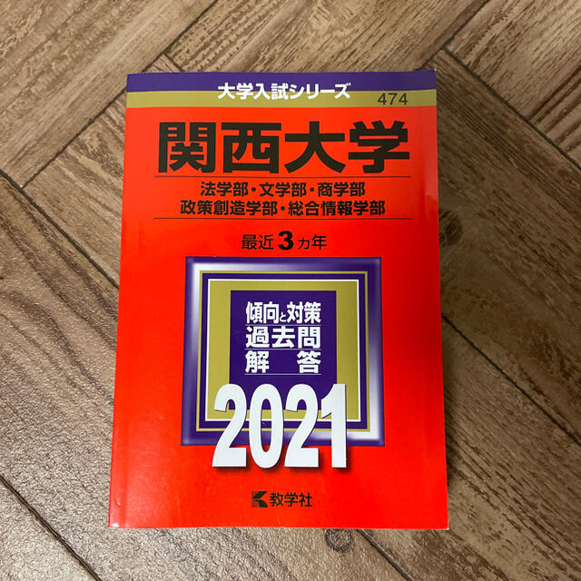 関西大学（法学部・文学部・商学部・政策創造学部・総合情報学部） ２０２１ エンタメ/ホビーの本(語学/参考書)の商品写真