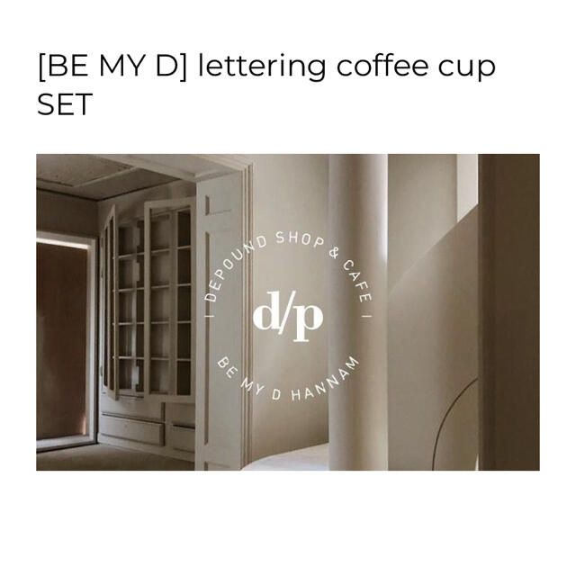 【depound】［BE MY D］lettering coffee cup 2