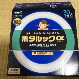 エヌイーシー(NEC)の蛍光灯　ホタルックα 30形　1本　未使用(蛍光灯/電球)