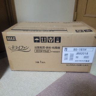 新品未開封MAXマックス 浴室暖房乾燥機 BS-161H 1室用(衣類乾燥機)