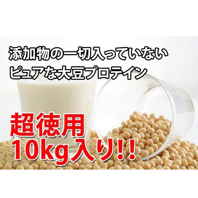 大豆たんぱくレシチン保存方法ソイプロテイン10kg★最安値挑戦★無添加無加工★国産★送料無料★13,980円