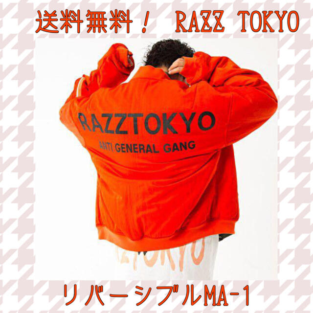 メンズRAZZ RAZZTOKYO razz リバーシブル　MA1 アウター ナイロン