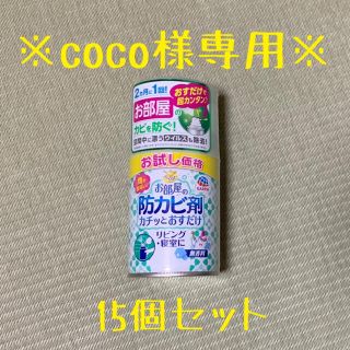 アースセイヤク(アース製薬)の※coco様専用※お部屋の防カビ剤カチッとおすだけ15個セット(日用品/生活雑貨)