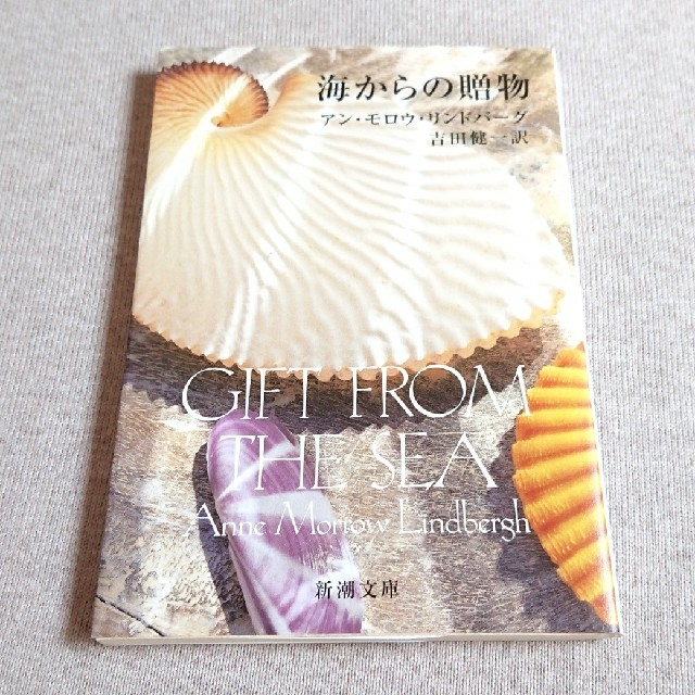 「海からの贈物」アン・モロウ・リンドバーグ著 / 吉田健一訳 (新潮文庫)   エンタメ/ホビーの本(ノンフィクション/教養)の商品写真