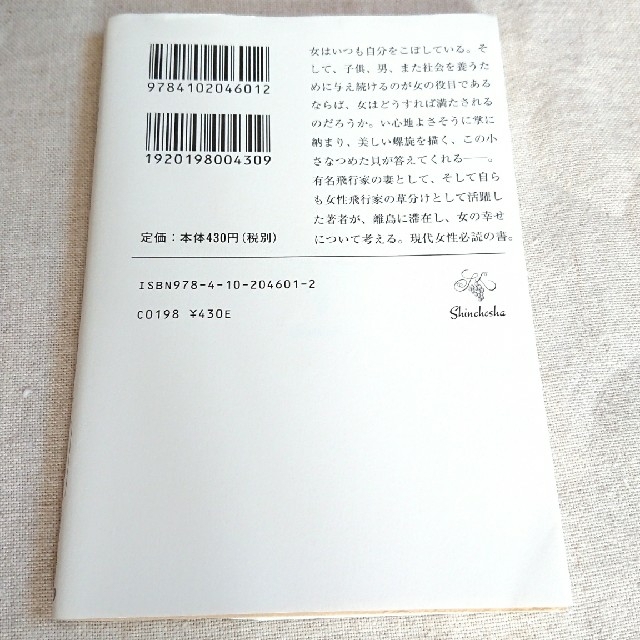 「海からの贈物」アン・モロウ・リンドバーグ著 / 吉田健一訳 (新潮文庫)   エンタメ/ホビーの本(ノンフィクション/教養)の商品写真