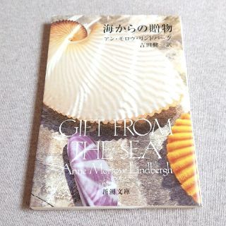 「海からの贈物」アン・モロウ・リンドバーグ著 / 吉田健一訳 (新潮文庫)  (ノンフィクション/教養)