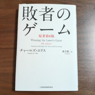 敗者のゲ－ム 原著第６版(ビジネス/経済)