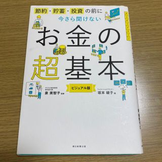 今さら聞けないお金の超基本 節約・貯蓄・投資の前に(ビジネス/経済)