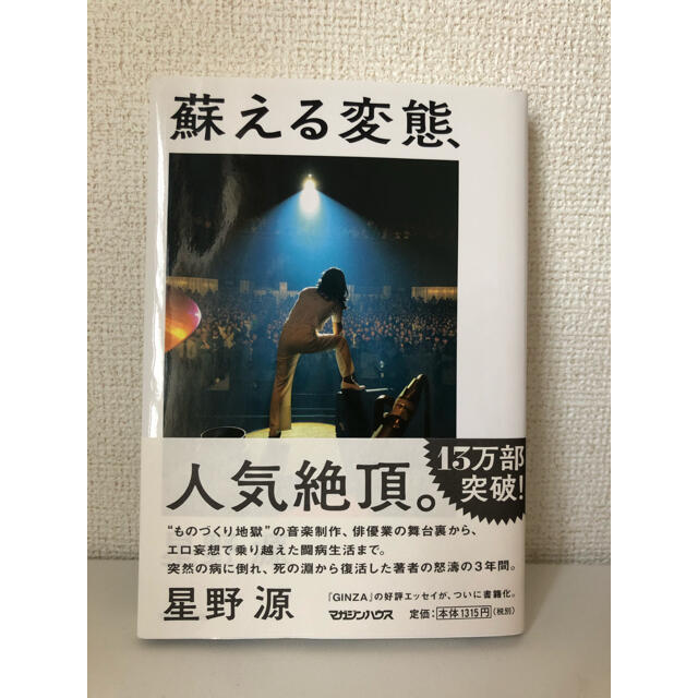 マガジンハウス(マガジンハウス)の「蘇える変態」星野源 エンタメ/ホビーの本(アート/エンタメ)の商品写真