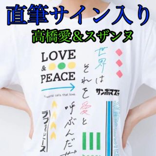 ハコ(haco!)の高橋愛 ＆ スザンヌ 直筆サイン入り Tシャツ 当選品(アイドルグッズ)