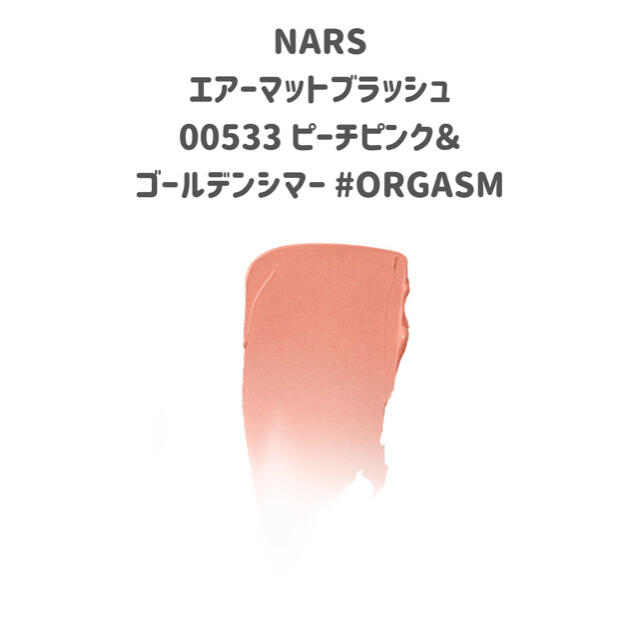 NARS(ナーズ)のNARS エアーマットブラッシュ ピーチピンク＆ゴールデンシマー 00533 コスメ/美容のベースメイク/化粧品(チーク)の商品写真