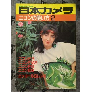 本　日本カメラ　ニコンの使い方２　昭和57年(趣味/スポーツ/実用)