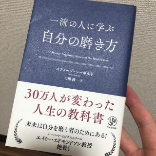 一流の人に学ぶ自分の磨き方(ビジネス/経済)