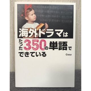 海外ドラマはたった３５０の単語でできている(語学/参考書)